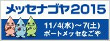 メッセナゴヤ2015