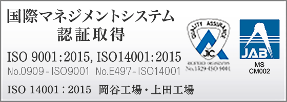 ISO 国際マネジメントシステム認証取得