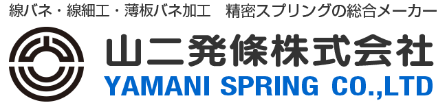 山二発條株式会社